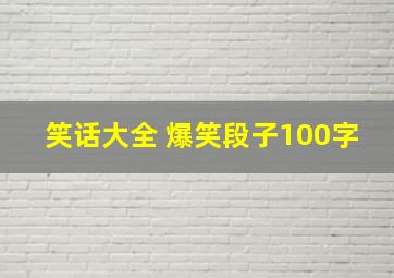 笑话大全 爆笑段子100字